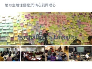 Sympathy to Empathy
地方主體性過程:同情心到同理心
 