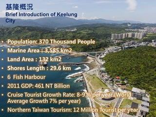 基隆概況
Brief Introduction of Keelung
City
30
 
