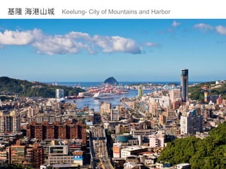基隆 海港山城 Keelung- City of Mountains and Harbor
31
 