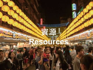 資源
Resources
 