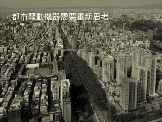 都市驅動機器需要重新思考
11
 