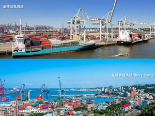 基隆貨櫃碼頭/Harry Huang
基隆貨櫃碼頭
 