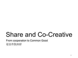 Share and Co-Creative
From cooperation to Common Good
從合作到共好
51
 