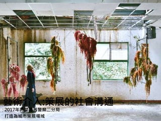 藝術介入:策展的社會溝通
2017年將閒置舊警察二分局
打造為城市策展場域
 