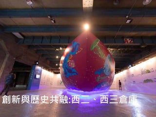 58
創新與歷史共融:西二、西三倉庫
 