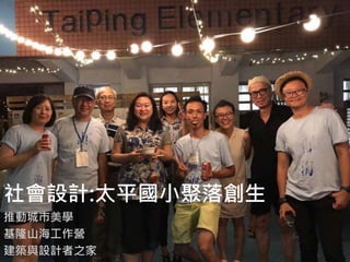 社會設計:太平國小聚落創生
推動城市美學
基隆山海工作營
建築與設計者之家
 