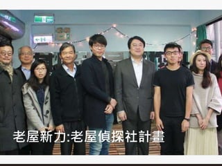 老屋新力:老屋偵探社計畫
 