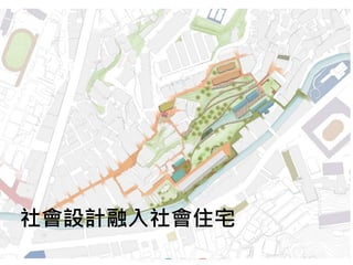 ft海散步
道
( 工務處)
平安
宮
獅球嶺砲
台
ft海散步
道
( 工務處)
仁愛市
仁愛市
場
文化中
心
東區停車
場
魚市
場
慶安
宮
城隍
廟
往紅龍ft
接淡基古
道
往八堵
接基蘭古
往大武崙溪
/ 長庚
南口廣場工
程
(2017 年中 )
轉運站工程
(2018 年中
)
公園頂明明
都德德市市
市場
綠
廊
都 市 願 景
圖
麵粉廠
商 業更
新區
青年社宅計畫
南口
更新
區
南口
更新
區
成
功
市
場
微笑港灣計
畫
南口 轉運站 轉運
站
運動
中心
成功
國小
獅球嶺入口串聯 成功國小周邊通 成功橋下
綠 改善計畫工程學步道改善規劃 美化
(2017 年底 ) (2017 年底 ) (2017年
底 )
劉銘傳隧
道
獅獅
球球嶺
嶺步道
山城休憩
步道
仁愛行政
中心救國新團 Th活
圈
車站/港灣人本門
戶
安樂國小
聖心國小
安樂高中
西定國小 中ft區
圖書
館
區公所
廟口
忠二路
仁愛之家
都市食農Th態教育綠地
5
社會設計融入社會住宅
 