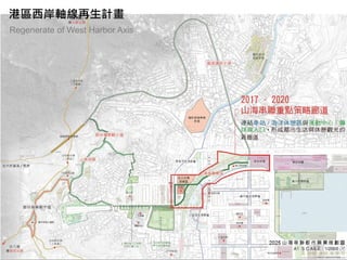 67
港區西岸軸線再生計畫
Regenerate of West Harbor Axis
 