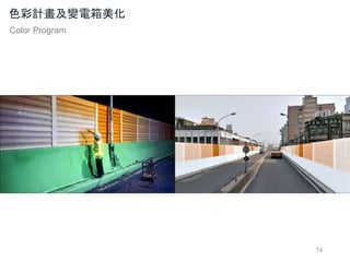 74
色彩計畫及變電箱美化
Color Program
 