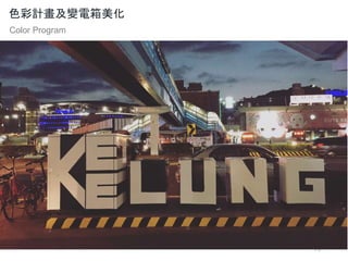 75
色彩計畫及變電箱美化
Color Program
 