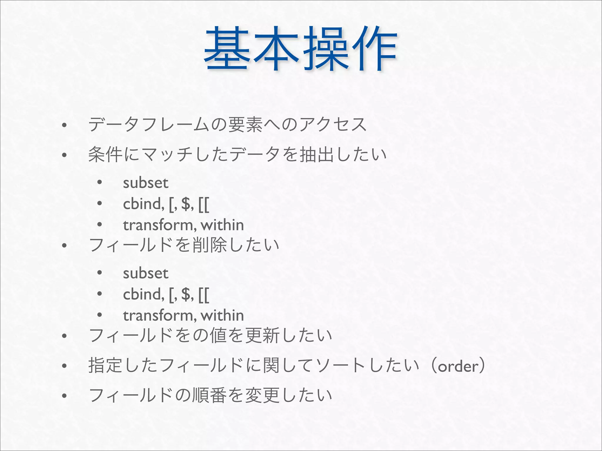 •
•
    •   subset
    •   cbind, [, $, [[
    •   transform, within
•
    •   subset
    •   cbind, [, $, [[
    •   transform, within
•
•                           order
•
 