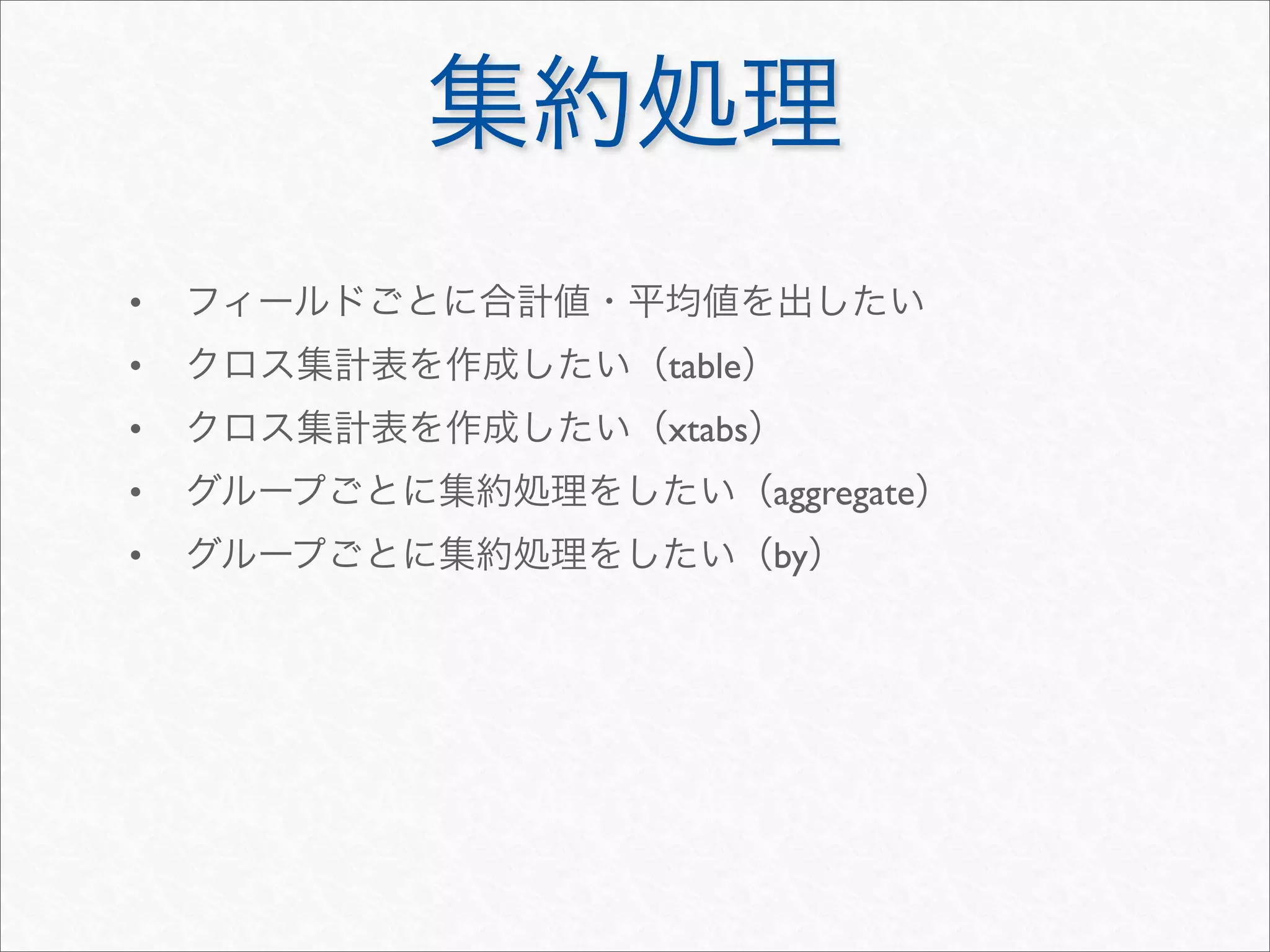 •
•   table
•   xtabs
•           aggregate
•           by
 