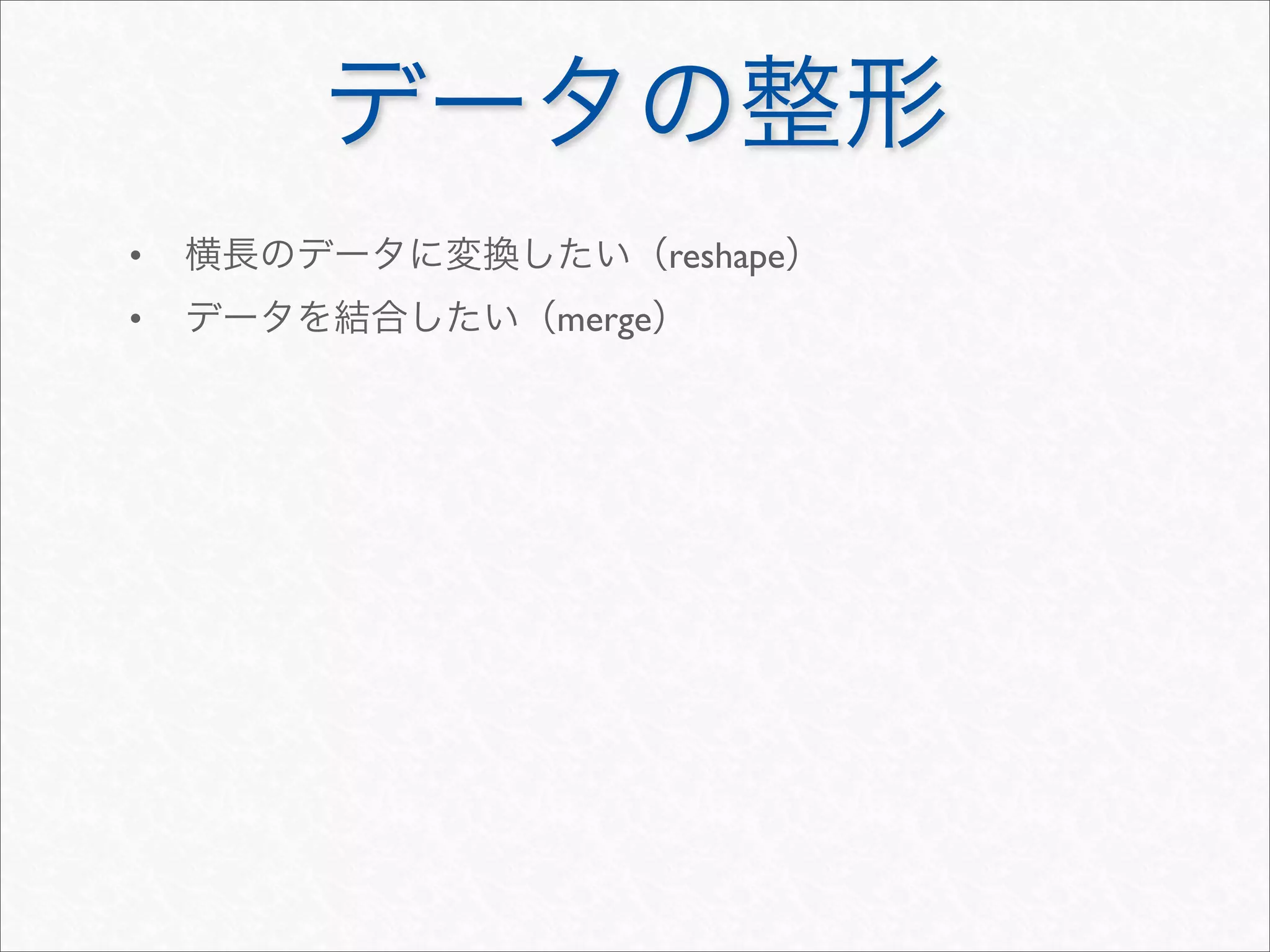 •           reshape
•   merge
 