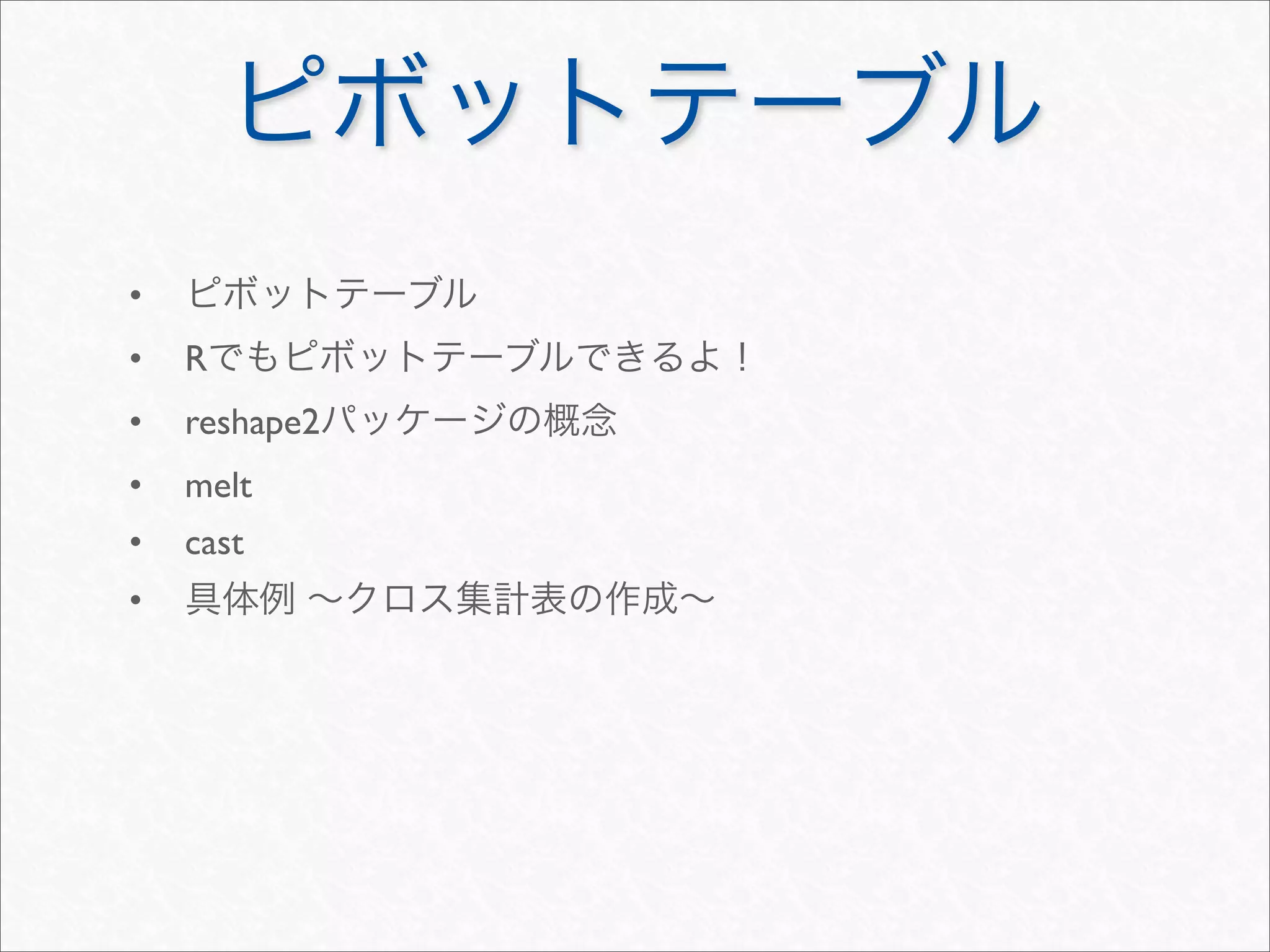 •
•   R
•   reshape2
•   melt
•   cast
•
 