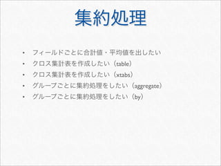 •
•   table
•   xtabs
•           aggregate
•           by
 