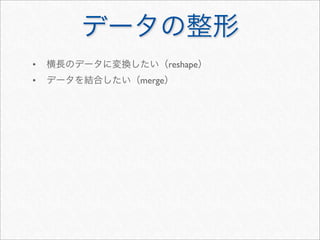 •           reshape
•   merge
 