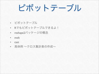 •
•   R
•   reshape2
•   melt
•   cast
•
 