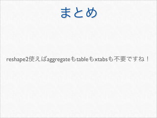 reshape2   aggregate table   xtabs
 