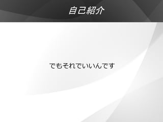 自己紹介




でもそれでいいんです
 