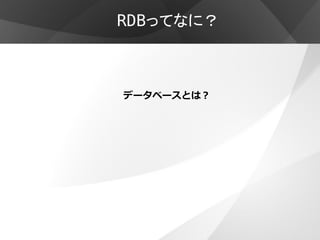 RDBってなに？



データベースとは？
 