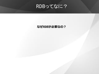 RDBってなに？


なぜRDBが必要なの？
 