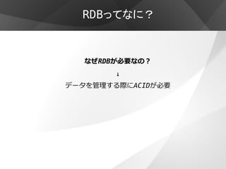 RDBってなに？


   なぜRDBが必要なの？
        ↓
データを管理する際にACIDが必要
 