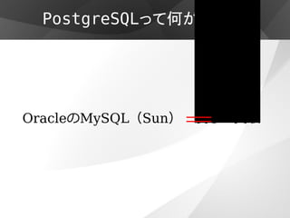 PostgreSQLって何が凄いの？




OracleのMySQL（Sun） 潰し 買収
 
