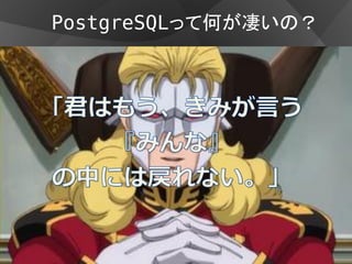 PostgreSQLって何が凄いの？
 