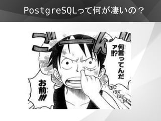 PostgreSQLって何が凄いの？


  ３   高い可用性と冗長性


  ・ クラスタリング


  ・   レプリケーション


  ・   パーテーション
 