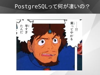 PostgreSQLって何が凄いの？


  ３   高い可用性と冗長性


  ・ クラスタリング


  ・   レプリケーション


  ・   パーテーション
 