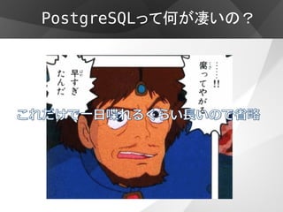 PostgreSQLって何が凄いの？


  ３   高い可用性と冗長性


  ・ クラスタリング


  ・   レプリケーション


  ・   パーテーション
 