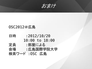 おまけ


OSC2012＠広島

日時   :2012/10/20
    10:00 to 18:00
定員   :部屋による
会場   :広島国際学院大学
検索ワード :OSC 広島
 