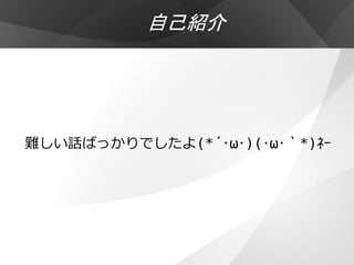 自己紹介




難しい話ばっかりでしたよ(*´･ω･)(･ω･｀*)ﾈｰ
 