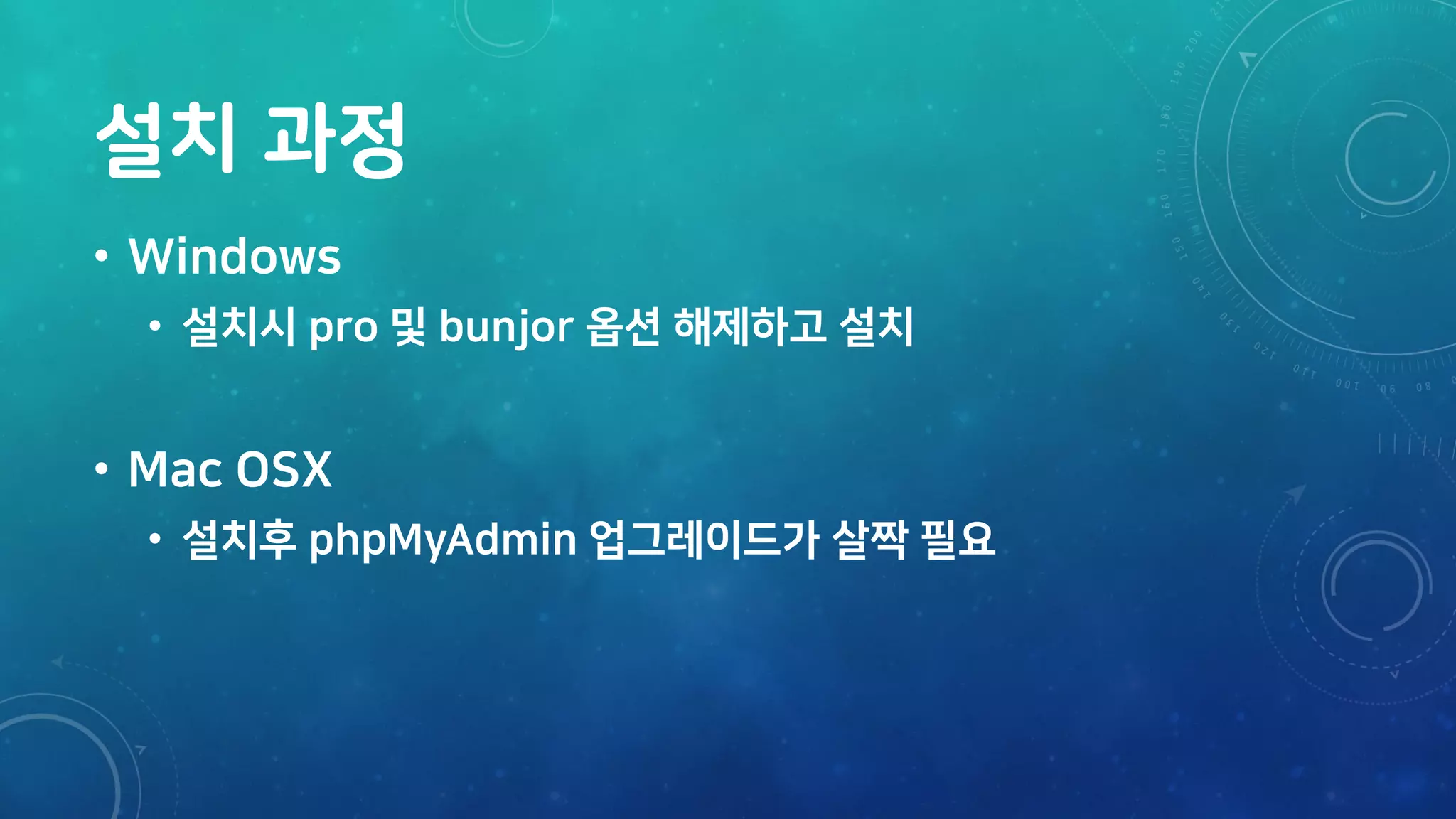 설치 과정
• Windows
• 설치시 pro 및 bunjor 옵션 해제하고 설치
• Mac OSX
• 설치후 phpMyAdmin 업그레이드가 살짝 필요
 