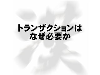 トランザクションは
なぜ必要か
 