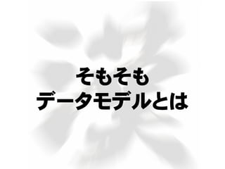 そもそも
データモデルとは
 