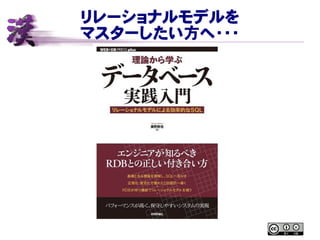 リレーショナルモデルを
マスターしたい方へ・・・
 