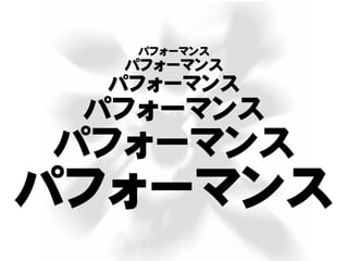 パフォーマンス
パフォーマンス
パフォーマンス
パフォーマンス
パフォーマンス
パフォーマンス
 