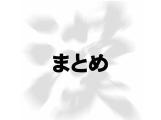 まとめ
 