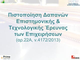 Παρουσίαση Δρ. Ηλία Χοντζόπουλου - Έρευνα και Ανάπτυξη - Δυνατότητες και Οικονομικά/ φορολογικά κίνητρα