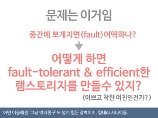뭐가 빠진 걸가? 
효율적인 Data Sharing 도구 
MR이 iteration에서 빡센 이유는 
각 iteration을 돌때마다 스테이지간 자료 공유가 
HDFS를 거치기 때문이지 않을까? 
그걸 넘쳐나는 RAM으로 하자! 
 