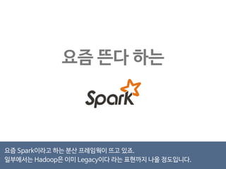 무엇일까? 
Resilient Distributed Datasets 
A Fault-Tolerant Abstraction for In Memory Cluster Computing 
하용호	
 