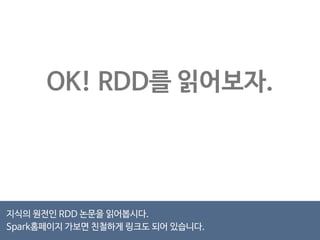 거칠게 말하자면 
Spark = RDD + Interface 
RDD를 알아야 Spark을 아는거다. 
 