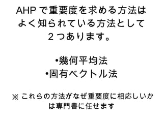 AHP ҪȤ뷽
褯֪Ƥ뷽Ȥ
     2 Ĥޤ

      
       ƽ
    
      Х٥ȥ뷨

 ηʤҪȤꤷ
      όTΤޤ
 