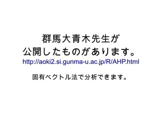 ȺRľ
_Τޤ
http://aoki2.si.gunma-u.ac.jp/R/AHP.html

   Х٥ȥ뷨ǷǤޤ
 