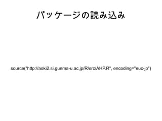 ѥå`iz




source("http://aoki2.si.gunma-u.ac.jp/R/src/AHP.R", encoding="euc-jp")
 