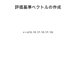uʥ٥ȥ




 x <- c(1/3, 1/5, 1/7, 1/5, 1/7, 1/3)
 