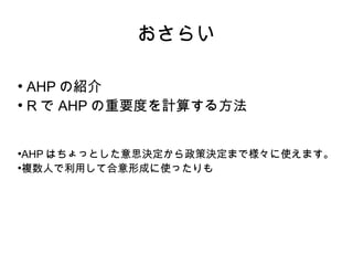 餤


  AHP νB

  R  AHP ҪȤӋ㤹뷽



  AHP ϤäȤ˼QߛQޤǘʹޤ

  }ˤäƺγɤʹä
 