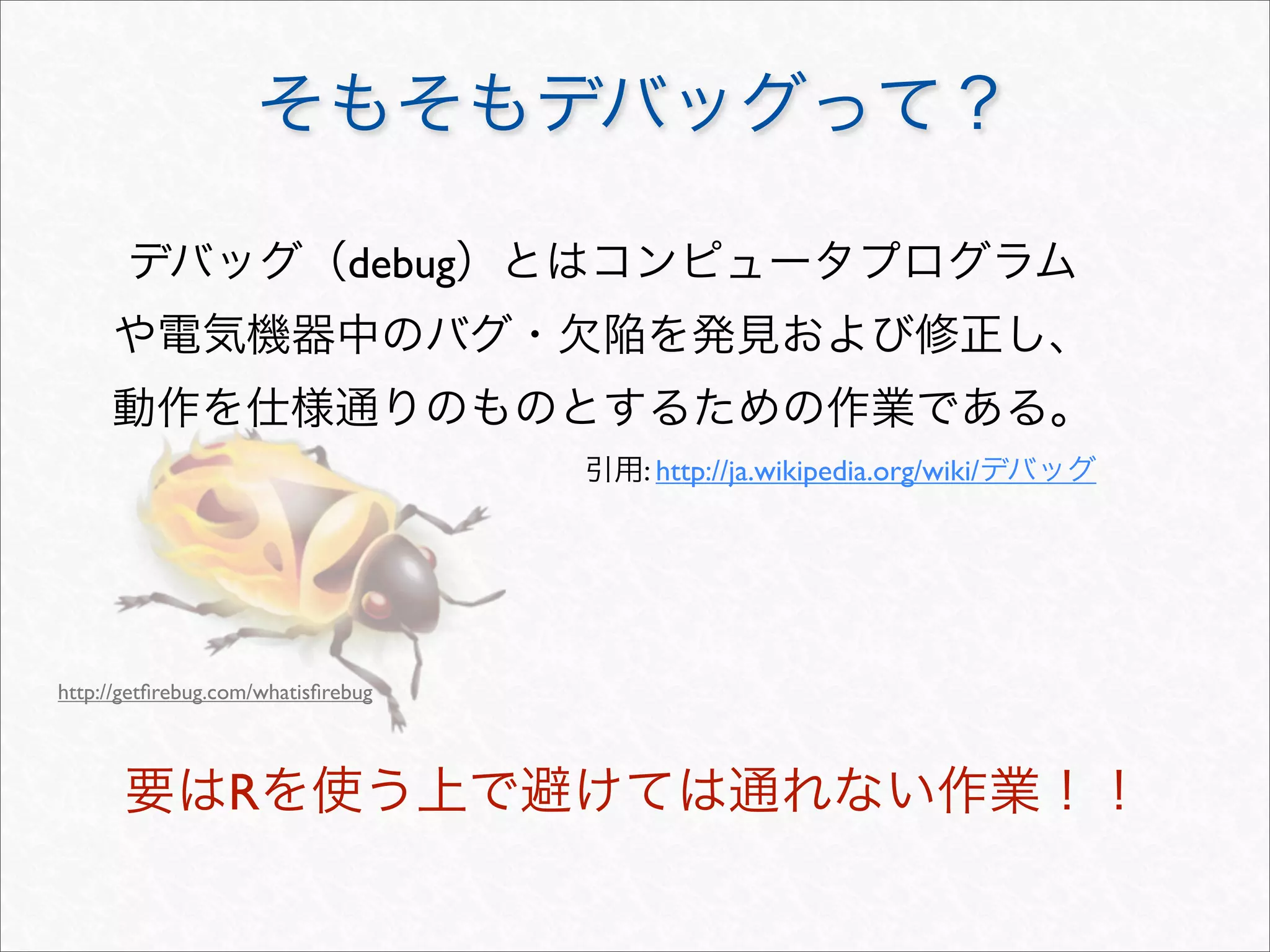 debug



                                      : http://ja.wikipedia.org/wiki/




http://getﬁrebug.com/whatisﬁrebug



                 R
 